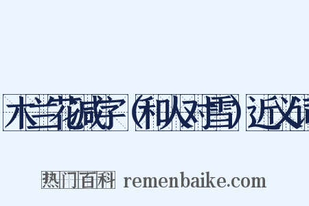 木兰花减字（和人对雪）近义词是什么意思的图片